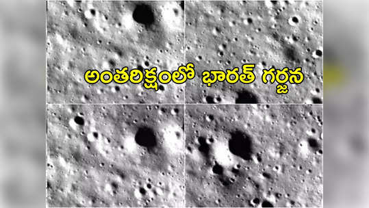Moon Photos: చంద్రుడిపై దిగిన తర్వాత ఫోటోలు పంపిన విక్రమ్ ల్యాండర్ 