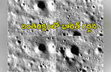 Moon Photos: చంద్రుడిపై దిగిన తర్వాత ఫోటోలు పంపిన విక్రమ్ ల్యాండర్