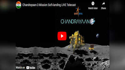 ​चंद्रयान-3 ने चांद पर रचा इतिहास, तो भारतीयों ने YouTube बना डाला रिकॉर्ड