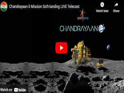 ​चंद्रयान-3 ने चांद पर रचा इतिहास, तो भारतीयों ने YouTube बना डाला रिकॉर्ड