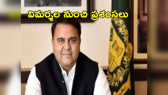 Pakistan: శత్రుదేశంతో శభాష్ అనిపించిన ఇస్రో.. చంద్రయాన్ 3 సక్సెస్‌పై పాక్ మాజీ మంత్రి ప్రశంసలు