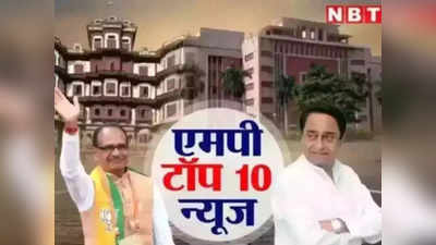MP Top 10 News: सपा ने मध्‍य प्रदेश में चार उम्‍मीदवार घोषित किए, आज कमलनाथ गढ़ में रोड शो करेंगे सीएम शिवराज