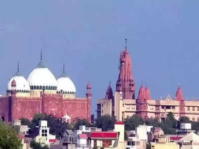Mathura शाही ईदगाह मस्जिद हटाने की मांग वाली याचिका पर सुनवाई टली, चार सिंतबर को आएगा फैसला