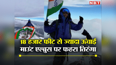 Good News: यूरोप की सबसे ऊंची चोटी पर फहराया तिरंगा, यूपी के अभिनीत ने फतेह की माउंट एल्ब्रुस