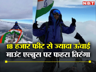 Good News: यूरोप की सबसे ऊंची चोटी पर फहराया तिरंगा, यूपी के अभिनीत ने फतेह की माउंट एल्ब्रुस