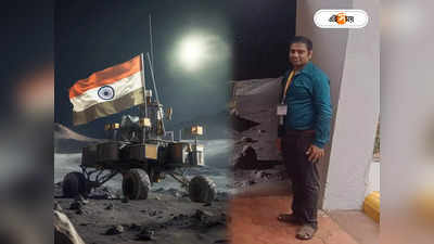 Chandrayaan-3 Mission : চাঁদের মাটিতে চাকা গড়াল প্রজ্ঞানের, নেভিগেশন ক্যামেরায় দায়িত্বে উত্তরপাড়ার জয়ন্ত