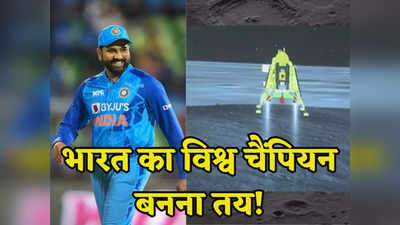 World cup 2023: भारत का विश्व कप में अब चैंपियन बनना तय! चंद्रयान-3 की सफलता से बना ये खास संयोग