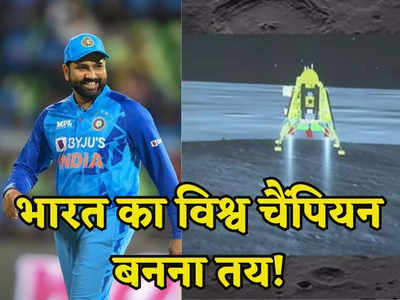World cup 2023: भारत का विश्व कप में अब चैंपियन बनना तय! चंद्रयान-3 की सफलता से बना ये खास संयोग