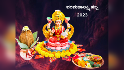 Varalakshmi Vratham 2023: ವರಮಹಾಲಕ್ಷ್ಮಿ ಹಬ್ಬ 2023ರ ಶುಭ ಮುಹೂರ್ತ, ಪೂಜೆ ವಿಧಾನ, ವ್ರತ ಕಥೆ..!