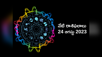 horoscope today 24 August 2023 ఈరోజు తులా, మకర రాశులకు ఆకస్మిక శుభవార్తలు..! మిగిలిన రాశుల ఫలితాలెలా ఉన్నాయంటే...