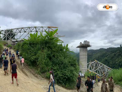 Mizoram Rail Bridge Collapse : কুতুব মিনারের চেয়েও বেশি উচ্চতার ব্রিজ তৈরির স্বপ্নভঙ্গ, ভেঙে পড়ল মিজোরামের রেলব্রিজ