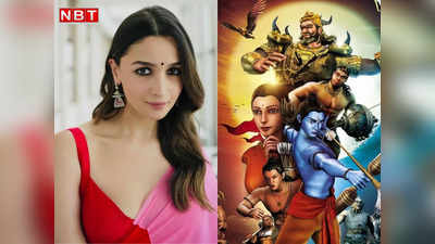 Alia Bhatt As Sita: रामायण में माता सीता नहीं बनेंगी आलिया भट्ट! इस कारण से पीछे हटीं, रणबीर होंगे भगवान राम