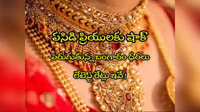 Gold Rate Today: అలర్ట్.. వరుసగా మూడోరోజు పెరిగిన బంగారం ధర.. తులం ఎంతకు చేరిందంటే?