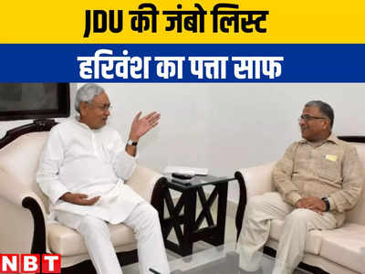 Bihar Politics : आखिर नीतीश ने हरिवंश को लगा ही दिया किनारे! JDU की जंबो लिस्ट से नाम साफ