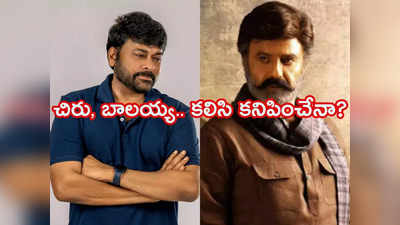 Chiranjeevi-Balakrishna : కెమెరాముందుకు బాలయ్య, చిరు?.. ఒకే ఫ్రేమ్‌లో సీనియర్ హీరోలు!.. భారీ ప్రయత్నాలు