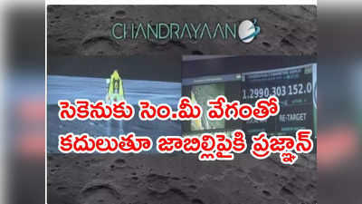 Chandrayaan-3: ల్యాండర్ నుంచి బయటకొచ్చిన ప్రజ్ఞాన్ రోవర్.. వీడియోలు వైరల్ 