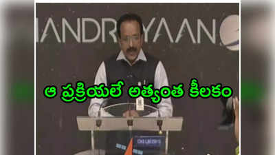 Chandrayaan 3 Landing: ల్యాండింగ్ కాదు.. ఆ మూడే అత్యంత క్లిష్టం.. ఇస్రో చీఫ్ కీలక వ్యాఖ్యలు 