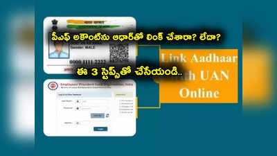 PF Account Link to UAN: పీఎఫ్ ఖాతాదారులకు అలర్ట్.. మీ ఖాతాను ఆధార్‌తో లింక్ చేశారా.. ఈ 3 స్టెప్స్‌తో చాలా ఈజీ!