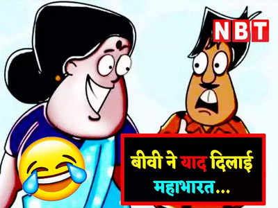 Hindi Jokes: पत्नी- आपको मेरी सुंदरता ज्यादा अच्छी लगती है या मेरे संस्कार? पतिदेव ने दिया झन्नाटेदार जवाब
