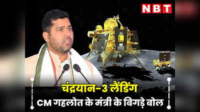 Rajasthan : चंद्रयान-3 की लैंडिंग पर CM गहलोत के मंत्री की हुई फजीहत, अपने ही बयानों में फंसे चांदना, बीजेपी सांसद ने भी उठाई उंगली