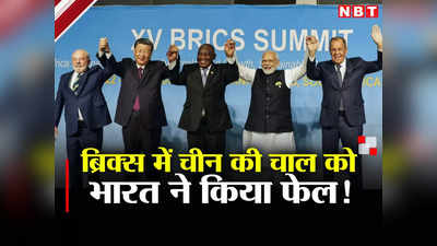 ब्रिक्‍स के व‍िस्‍तार पर भारत ने किया नेतृत्‍व, साथ आया दोस्‍त रूस, मुंह ताकते रह गए चीनी राष्‍ट्रपति