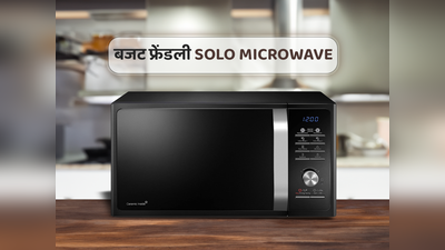 भारत में मिलने वाले बेस्ट Solo Microwave, जो कुकिंग को बनाएंगे आसान