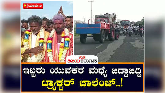 tractor challenge between two youths in yadgir