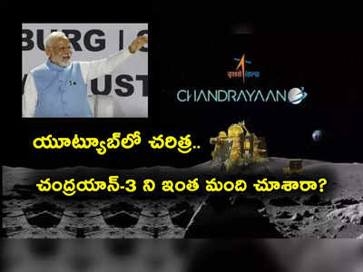 Chandrayaan 3 Live: యూట్యూబ్‌లో చంద్రయాన్ 3 చరిత్ర.. ప్రపంచంలోనే టాప్.. ఒకేసారి ఇన్ని లక్షల మంది చూశారా?