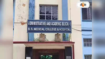 Bankura Medical College : ডাক্তার দেখাতে এবার বাঁকুড়া মেডিক্যালেও কিউআর কোড, ভিড় এড়াতে নতুন পদক্ষেপ
