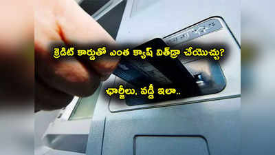 Credit Card: క్రెడిట్ కార్డుతో ఎంత క్యాష్ విత్‌డ్రా చేయొచ్చు? ఛార్జీలు ఎలా.. వడ్డీ ఎంత? 