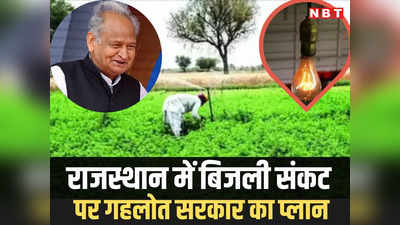राजस्थान में बिजली संकट से हाहाकार: गहलोत सरकार किसानों-उद्योगों के लिए लाईं ये खास प्लान, जानिए पूरा मामला