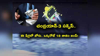 Chandrayaan 3 Moon Landing: చంద్రయాన్ 3 సక్సెస్.. దెబ్బకు ఒక్క సెషన్‌లోనే 18 శాతం పెరిగిన షేరు!