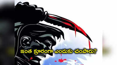 గొంతు కోసి.. శరీరం నుంచి కాళ్లు వేరు చేసి.. ఒళ్లు గగుర్పాటుకు గురిచేసేలా మహిళ హత్య