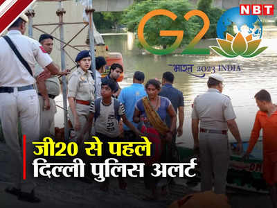 यमुना नदी के पास तैनात किए जा रहे दिल्ली पुलिस के जवान, G20 के लिए ऐसे टाइट रहेगी सिक्योरिटी