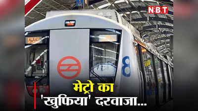 Delhi Metro: बाप रे! दाएं- बाएं ही नहीं आगे से भी खुलता है मेट्रो का गेट, जानिए क्या है इस दरवाजे का राज