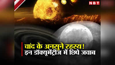 Chandrayaan 3: चांद नहीं होगा तो क्या होगा? चंद्रमा में बढ़ गई है दिलचस्‍पी तो देख डालिए ये 5 डॉक्यूमेंट्रीज