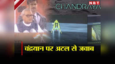 Chandrayaan 3 News: किसका चंद्रयान? पूर्व पीएम अटल बिहारी वाजपेयी के वीडियो से बीजेपी ने कर दिया दावा