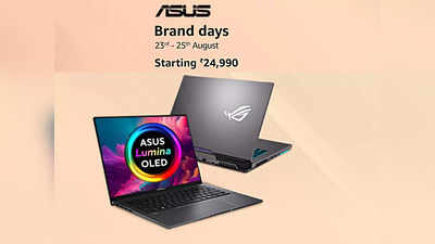 Asus Brand Days Sale में मात्र ₹24,990 की शुरुआती कीमत पर मिल रहे हैं पावरफुल Laptops, बंपर छूट का उठाएं फायदा