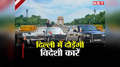 जब दिल्ली की सड़कों पर दौड़ेंगी विदेशी गाड़ियां, देखिए बाइडेन से लेकर ऋषि सुनक तक की कारों की खासियत