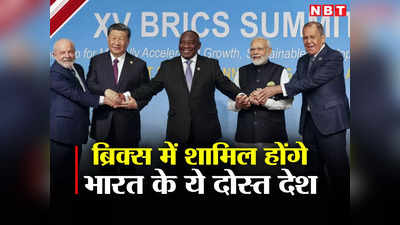 ब्रिक्‍स के नए सदस्‍य बनेंगे हिंदुस्‍तान के ये दोस्‍त देश, चीन के खिलाफ भारत की रणनीति रही सफल, देखें लिस्‍ट