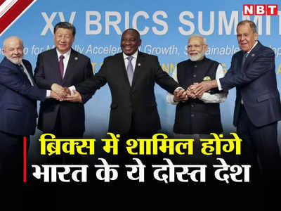 ब्रिक्‍स के नए सदस्‍य बनेंगे हिंदुस्‍तान के ये दोस्‍त देश, चीन के खिलाफ भारत की रणनीति रही सफल, देखें लिस्‍ट