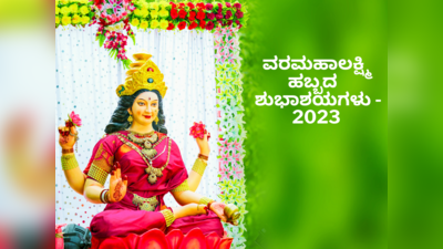 Varalakshmi Vratham 2023 Wishes: ನಾಡಿನ ಸಮಸ್ತ ಜನತೆಗೆ ವರಮಹಾಲಕ್ಷ್ಮಿ ಹಬ್ಬದ ಶುಭಾಶಯಗಳು..!