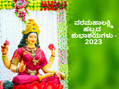 Varalakshmi Vratham 2023 Wishes: ನಾಡಿನ ಸಮಸ್ತ ಜನತೆಗೆ ವರಮಹಾಲಕ್ಷ್ಮಿ ಹಬ್ಬದ ಶುಭಾಶಯಗಳು..!