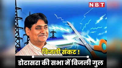 Rajasthan : कांग्रेस प्रदेशाध्यक्ष की सभा में बिजली नहीं आई तो जमकर हुए ट्रोल, अब लालटेन-टॉच के साथ बीजेपी करेगी प्रदर्शन