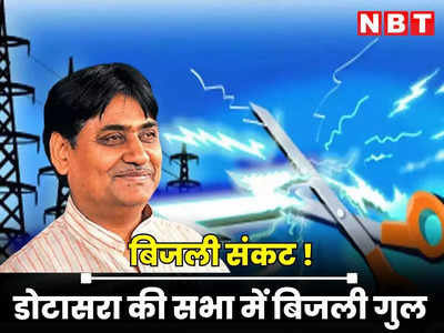 Rajasthan : कांग्रेस प्रदेशाध्यक्ष की सभा में बिजली नहीं आई तो जमकर हुए ट्रोल, अब लालटेन-टॉच के साथ बीजेपी करेगी प्रदर्शन