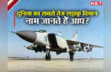 Worlds Fastest Fighter Jet: दुनिया का सबसे तेज उड़ने वाला लड़ाकू विमान, कभी भारतीय वायु सेना का था शान, नाम जानें