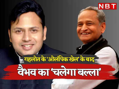 Rajasthan: CM गहलोत के ‘ओलंपिक खेल’ के बाद अब बेटे वैभव का ‘चलेगा बल्ला’, RPL चुनाव में कितना होगा फायदा