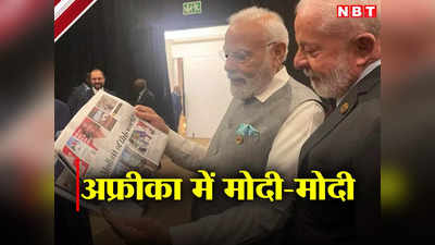 PM Modi News: दक्षिण अफ्रीका के अखबार में मोदी-मोदी, देखिए एस जयशंकर ने दिखाई तस्वीर