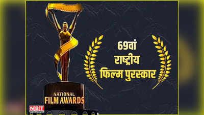 राष्‍ट्रीय फ‍िल्‍म पुरस्‍कार: रॉकेट्री बेस्‍ट फिल्‍म, अल्‍लू अर्जुन, आल‍िया भट्ट और कृत‍ि सेनन बेस्‍ट एक्‍टर्स