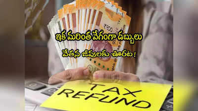 Income Tax: కేంద్రం కీలక నిర్ణయం.. ఇక వారి ఖాతాల్లోకి వేగంగా డబ్బులు!